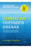 Стратегия голубого океана. Как найти или создать рынок, свободный от других игроков