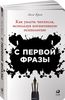 С первой фразы. Как увлечь читателя, используя когнитивную психологию