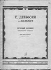 Дебюсси "Детский уголок"