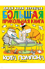 Николай Воронцов: Большая прикольная книга кота Помпона