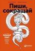 Книга "Пиши, сокращай"