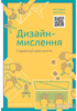 Білл Барнет, Дейв Еванз "Дизайн-мислення. Спроектуй своє життя"