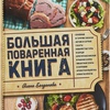 Кулинарная книга