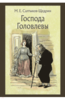 Михаил Салтыков-Щедрин: Господа Головлевы