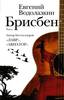 Евгений Водолазкин «Брисбен»