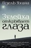 Роман Гузели Яхиной "Зулейха открывает глаза"