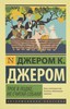 Повесть Джерома К.Джерома "Трое в лодке не считая собаки"