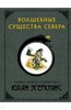 "Волшебные существа Севера" Юхан Эгеркранс