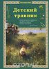 "Детский травник" Ольга Колпакова