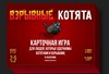 Карточная игра "Взрывные котята"