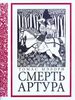 Томас Мэлори "Смерть Артура"