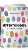 Книга "Аутентичность. Как быть собой" Стивен Джозеф