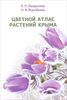 Цветной атлас растений Крыма, книга 1 и 2