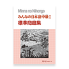 MINNA-NO-NIHONGO. СРЕДНИЙ УРОВЕНЬ. ЧАСТЬ I. РАБОЧАЯ ТЕТРАДЬ