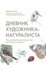 Дневник художника-натуралиста. Как рисовать животных