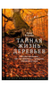 Бобр: Книга «Тайная жизнь деревьев»