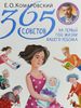 Книга Комаровского "365 Советов"