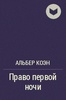 Альбер Коэн «Право первой ночи»