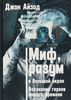 Миф, разум и большой экран. Осознание героев нашего времени. Джон Айзод