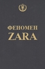 Феномен ZARA О`Ши К.