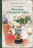 Щелкунчик и Мышиный Король. «Издательский Дом Мещерякова»