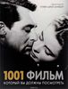 Книга "1001 фильм, который нужно увидеть"