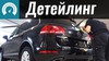 Авто детейлинг