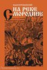 Воробьевский Ю. "На реке Смородине"