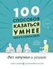 "100 способов казаться умнее, чем на самом деле"