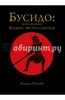 Нитобэ Инадзо: Бусидо. Кодекс чести самурая