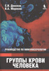 Группы крови человека: Руководство по иммуносерологии. С.И. Донсков, В.А. Мороков