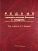 Редкие гематологические болезни и синдромы  Волкова М.А.