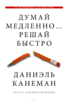 Книга "Думай медленно... Решай быстро"