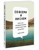 Майкл Харрис "Со всеми и ни с кем. Книга о нас — последнем поколении, которое помнит жизнь до интернета"