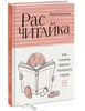 Расчитайка. Как помочь ребёнку полюбить чтение