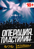 "Операция пластилин" на свадьбу