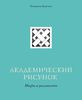 Книга «Академический рисунок» Елизавета Залегина :