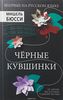 книга М.Бюсси "Черные кувшинки"