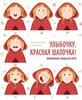 Улыбочку, Красная Шапочка!