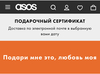 Подарочный сертификат ASOS