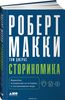 "Сториномика" Роберт Макки