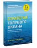 Книга "Статегия Голубого океана"