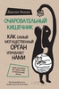 книга Очаровательный кишечник  Эндерс Дж.