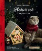 книга «новый год с акцентом» олеся куприн