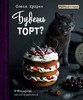 книга «будешь торт?» Олеся Куприн