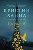 книга "соловей" кристин ханна