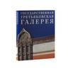 «ГОСУДАРСТВЕННАЯ ТРЕТЬЯКОВСКАЯ ГАЛЕРЕЯ» Книга