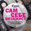 Курсы Сам себе визажист