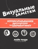 Визуальные заметки. Иллюстрированное руководство по скетчноутингу