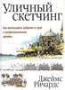 Уличный скетчинг. Как использовать наброски от руки в профессиональном дизайне